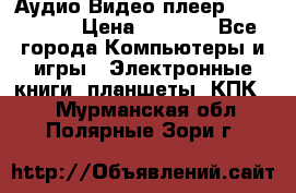 Аудио Видео плеер Archos 705 › Цена ­ 3 000 - Все города Компьютеры и игры » Электронные книги, планшеты, КПК   . Мурманская обл.,Полярные Зори г.